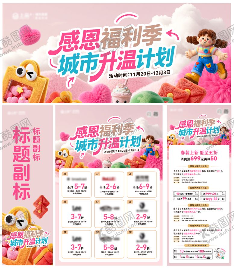 编号：37154611291927045070【酷图网】源文件下载-商场感恩福利季活动展板