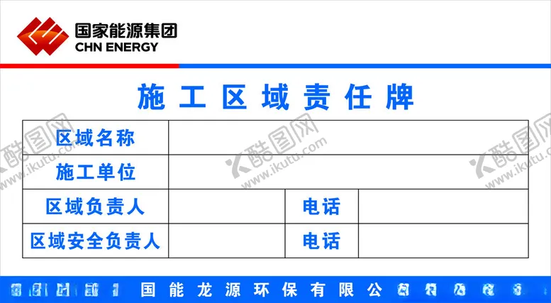 编号：24923201281211074036【酷图网】源文件下载-区域责任牌