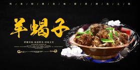 中华美食羊蝎子