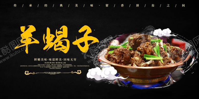 编号：94164610291654226962【酷图网】源文件下载-中华美食羊蝎子