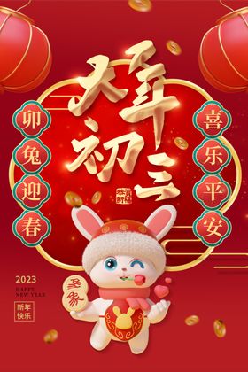 兔年新年海报风俗2023