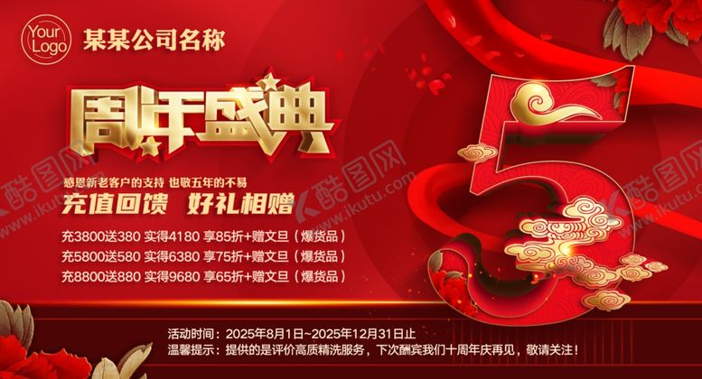 编号：59161909211957427736【酷图网】源文件下载-周年庆典活动宣传海报