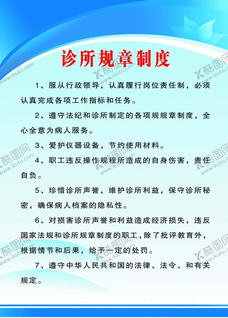 编号：64764804240806451034【酷图网】源文件下载-诊所规章制度