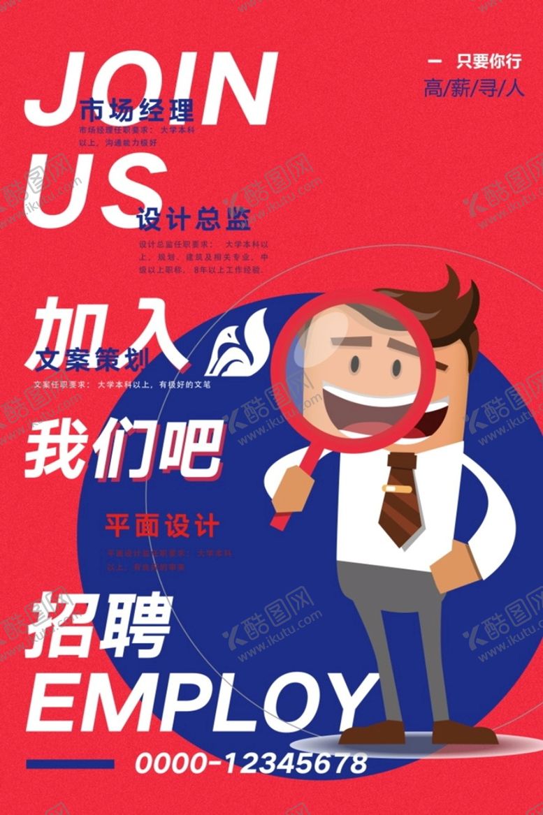编号：30427211220621421018【酷图网】源文件下载-招聘海报           