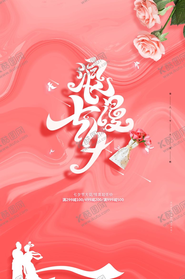 编号：47019407090556464948【酷图网】源文件下载-浪漫七夕海报