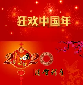 2020新年海报