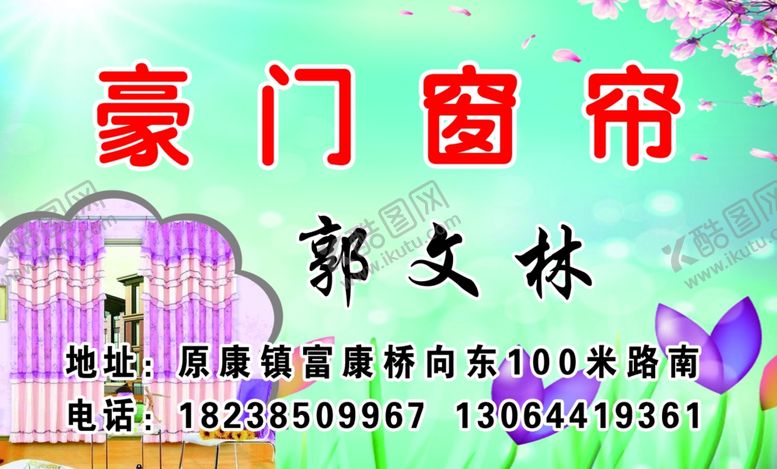 编号：42957311011418573153【酷图网】源文件下载-窗帘名片