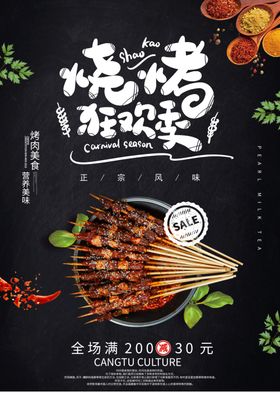 烧烤海报 烧烤文化 烧烤展板