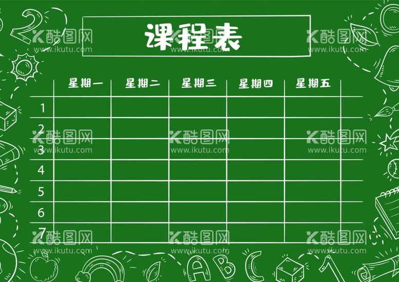 编号：11644002261454506839【酷图网】源文件下载-课程表