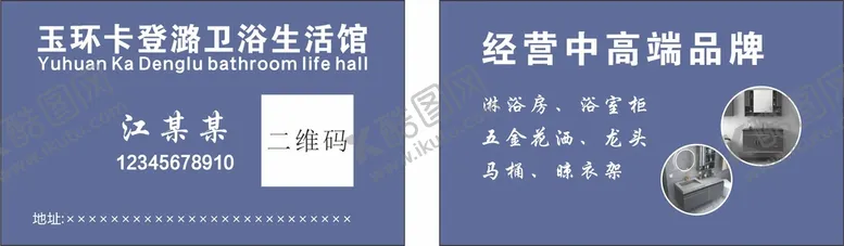 编号：16997701210259401359【酷图网】源文件下载-卫浴名片