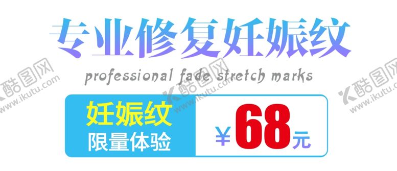 编号：43574509231313304289【酷图网】源文件下载-妊娠纹体验价