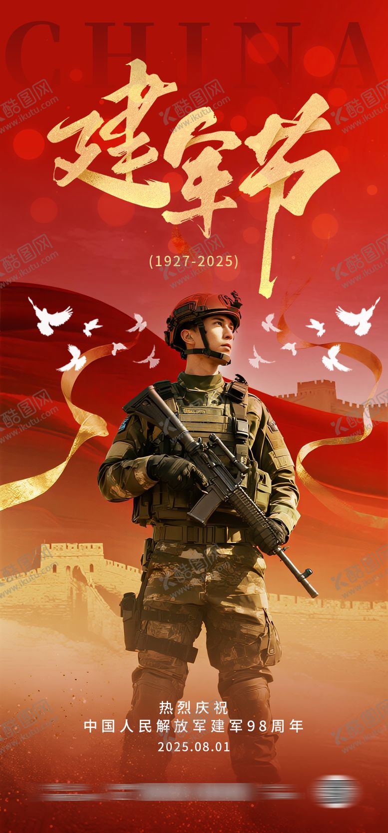 编号：76760607232305314903【酷图网】源文件下载-八一建军节节日海报