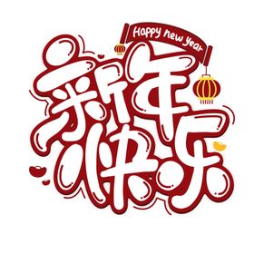 新年艺术字