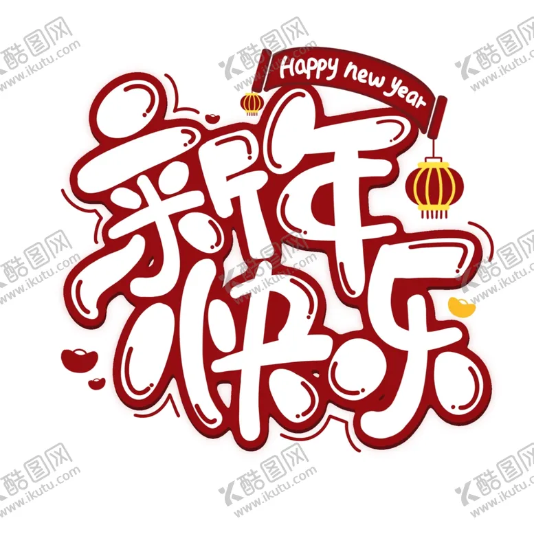 编号：65191102150053492676【酷图网】源文件下载-新年艺术字