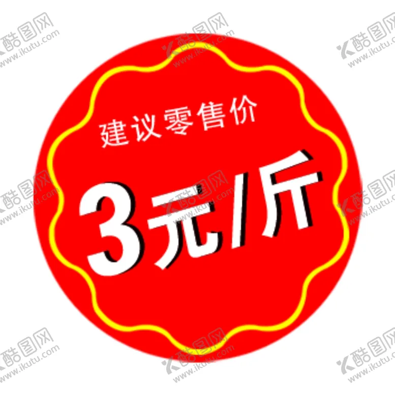 编号：41808705080031276642【酷图网】源文件下载-建议零售价