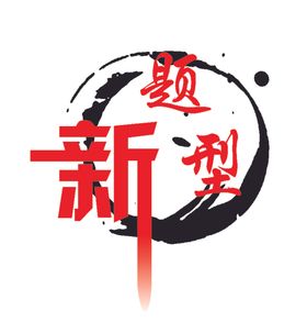 新题型文字