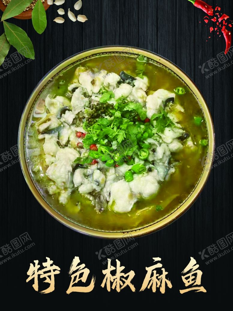 编号：67333202051220507190【酷图网】源文件下载-特色椒麻鱼