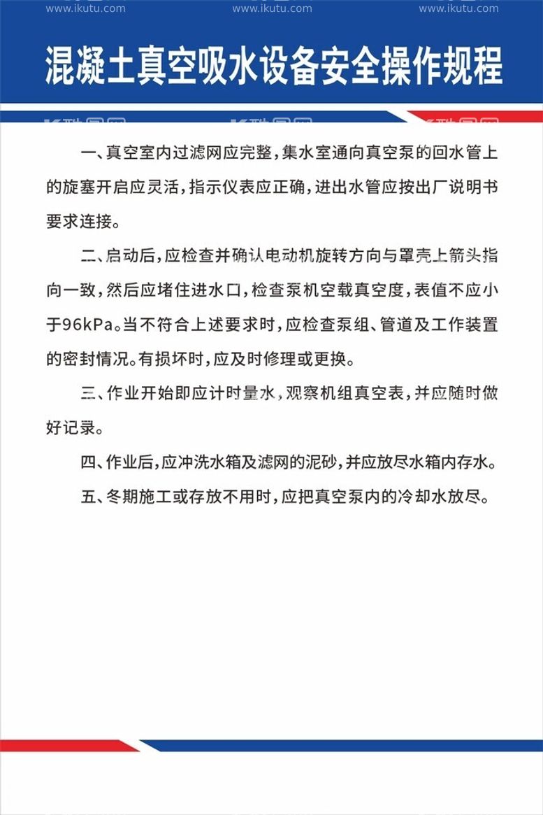 编号：95836712151813201005【酷图网】源文件下载-混凝土真空吸水设备安全操作规程