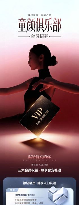 童颜俱乐部会员招募长图海报