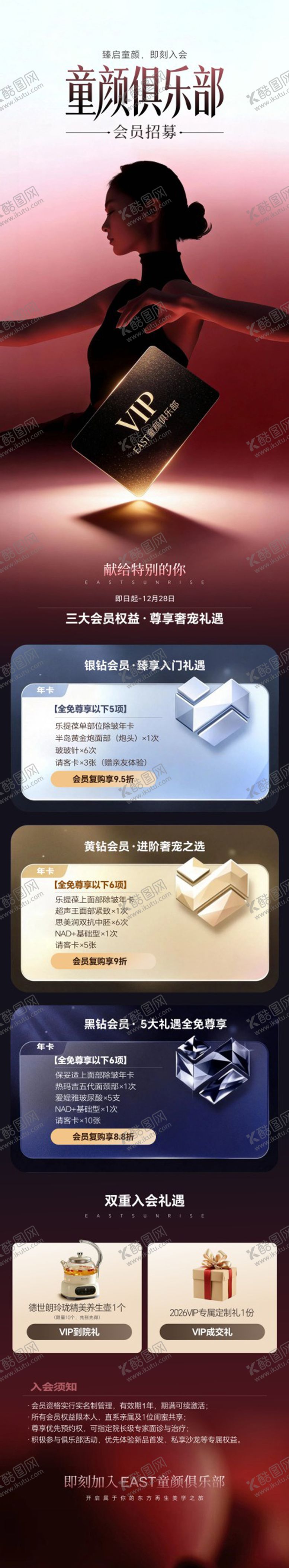 编号：62246304081316018377【酷图网】源文件下载-童颜俱乐部会员招募长图海报