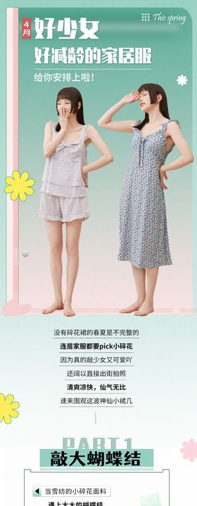 好少女减龄家居服长图电商详情页