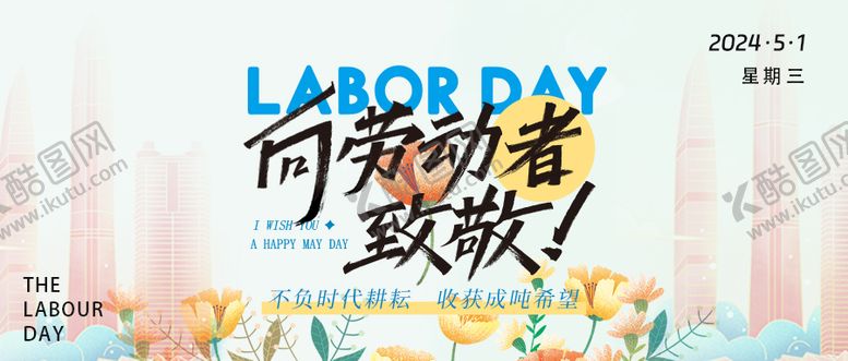 编号：42977702220237173579【酷图网】源文件下载-劳动节海报