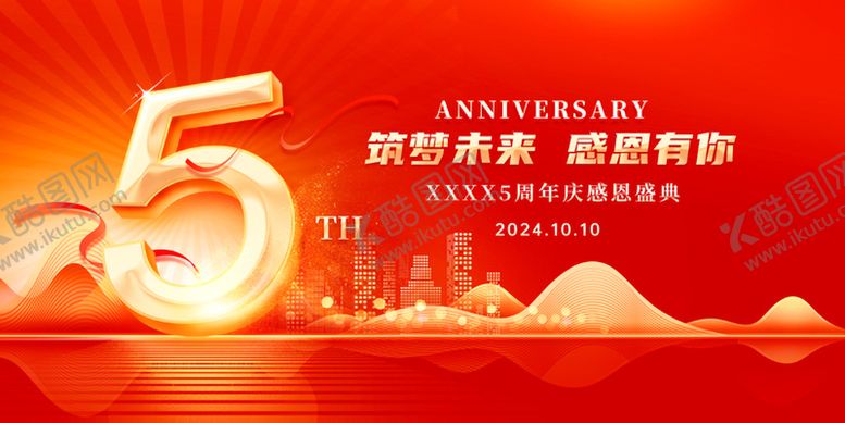 编号：95305809231647099495【酷图网】源文件下载-企业周年庆活动展板