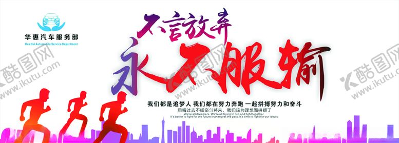 编号：27311610190729305578【酷图网】源文件下载-不言放弃永不服输