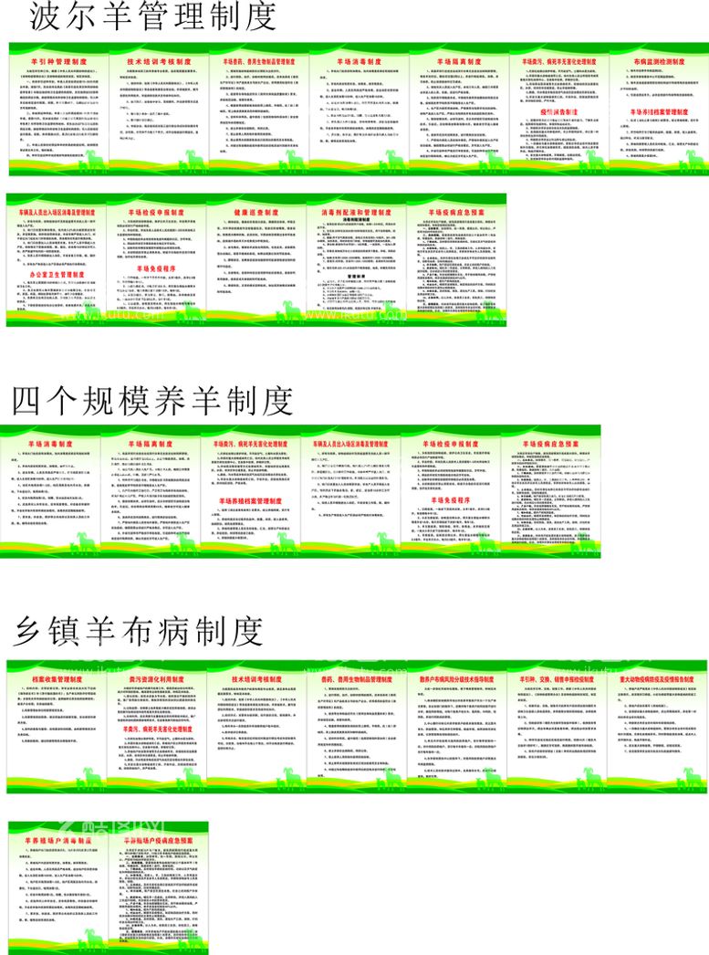 编号：45523112180115178046【酷图网】源文件下载-羊养殖制度牌