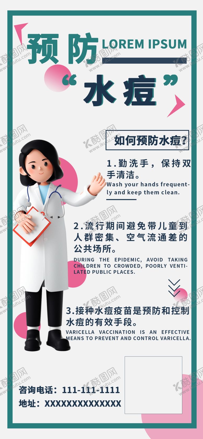 编号：92673109290017102317【酷图网】源文件下载-预防水痘