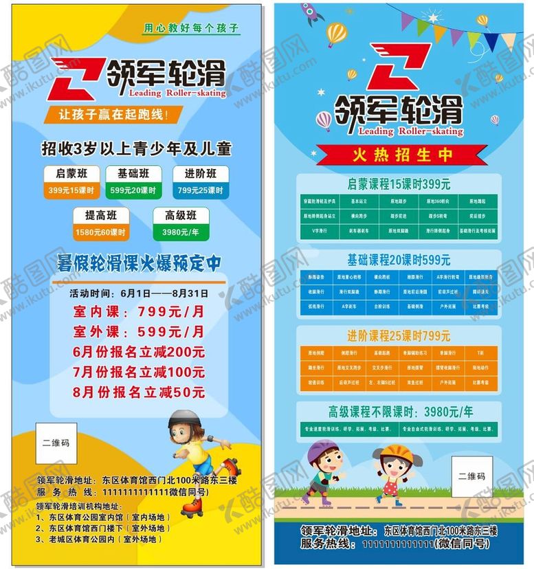 编号：94729001251854445177【酷图网】源文件下载-轮滑培训班展架