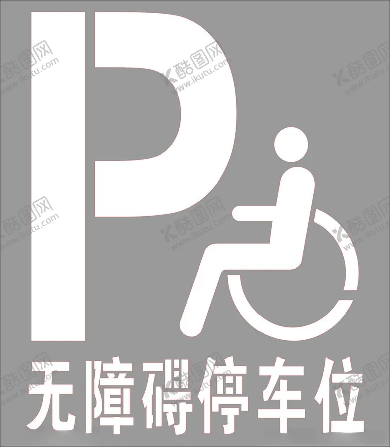 编号：26329503012001352928【酷图网】源文件下载-无障碍停车位