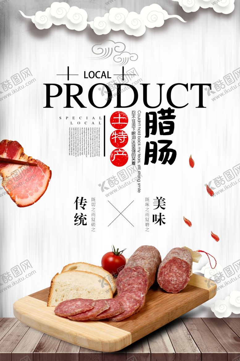 编号：18804410192318102681【酷图网】源文件下载-土特产腊肠海报