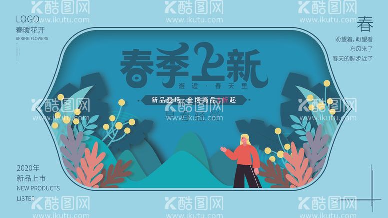 编号：14286403111038317884【酷图网】源文件下载-原创剪纸风春季上新促销展板