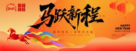 马年活动