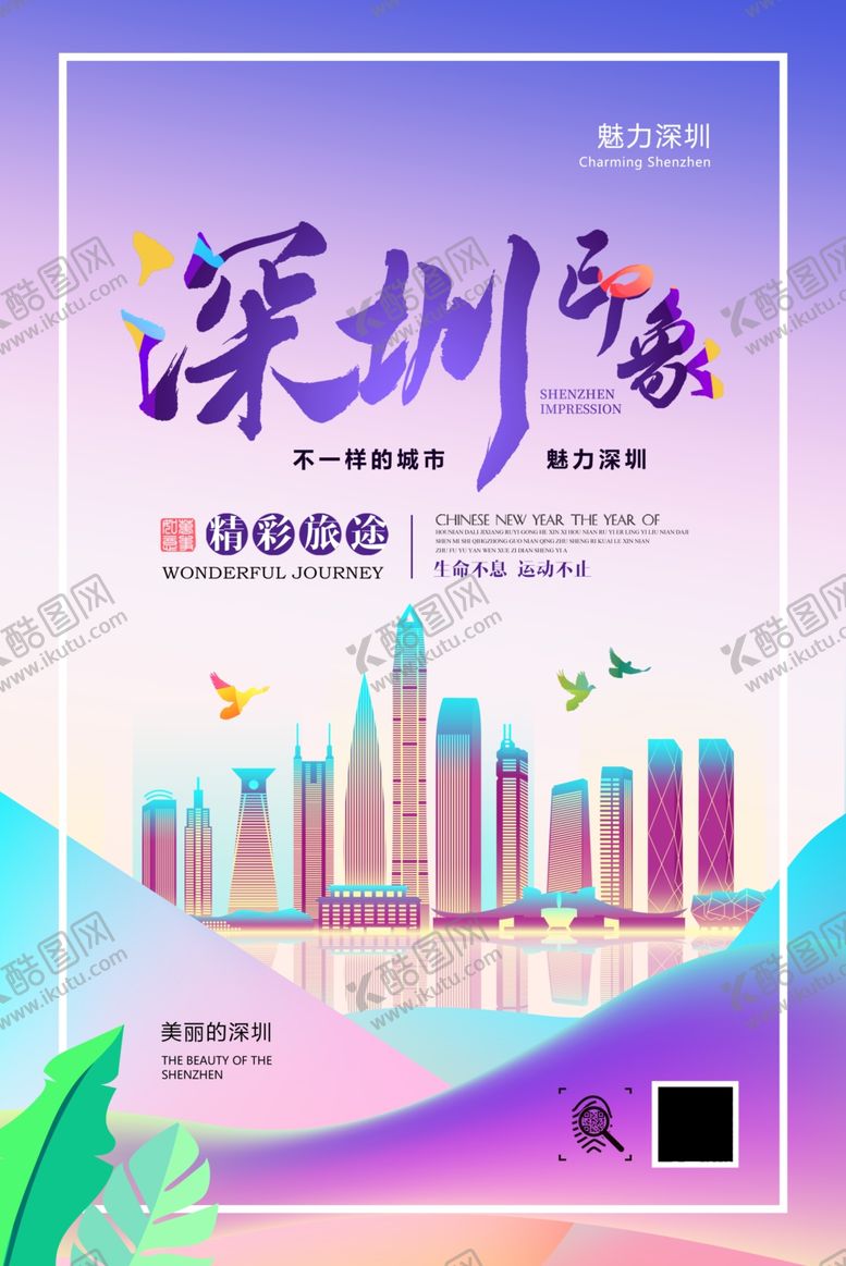 编号：77106409271027198020【酷图网】源文件下载-深圳印象