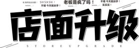 店面升级字体字形主题海报素材