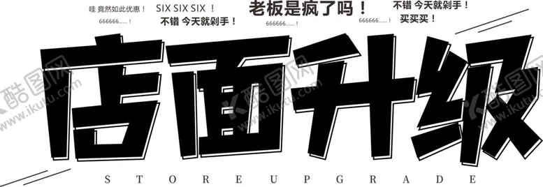 编号：64388706301931307149【酷图网】源文件下载-店面升级字体字形主题海报素材