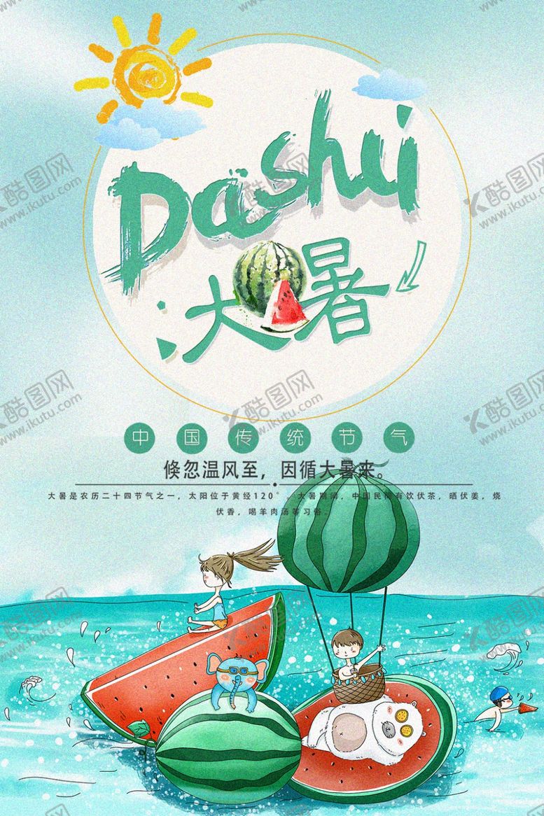 编号：89971704190410088426【酷图网】源文件下载-大暑