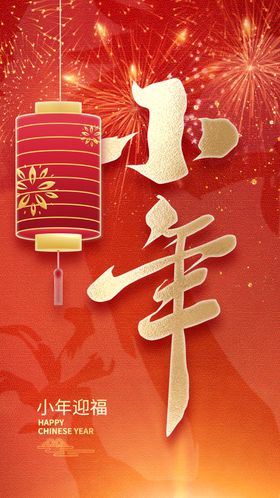 过小年祭灶截迎灶神新年春节海报