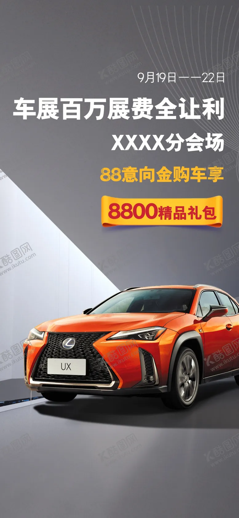 编号：71431610151918539489【酷图网】源文件下载-汽车车展海报
