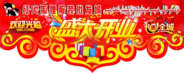 编号：20998109210252219129【酷图网】源文件下载-盛大开业吊旗