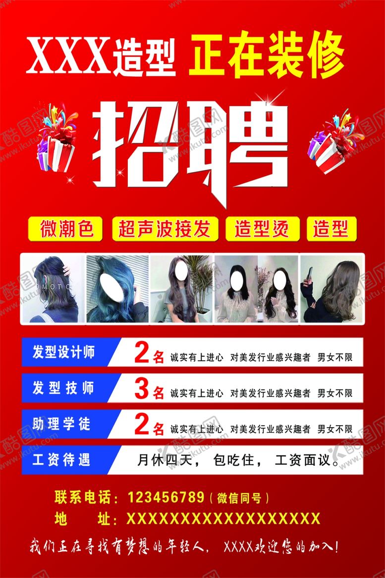 编号：65581410250521042242【酷图网】源文件下载-招聘美发招聘理发招聘