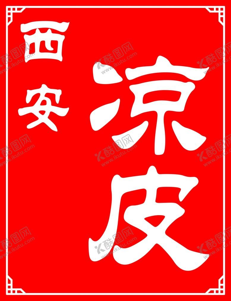 编号：69721210081800339137【酷图网】源文件下载-西安凉皮喷绘布