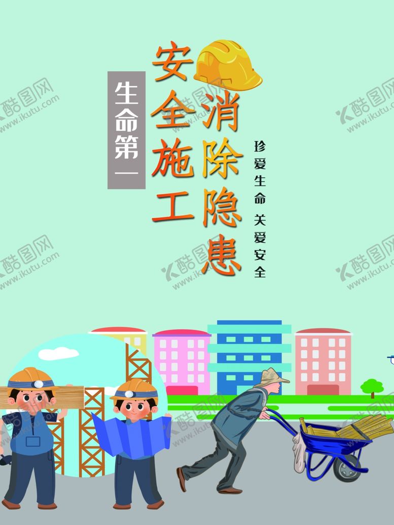 编号：78384007130912276138【酷图网】源文件下载-安全施工