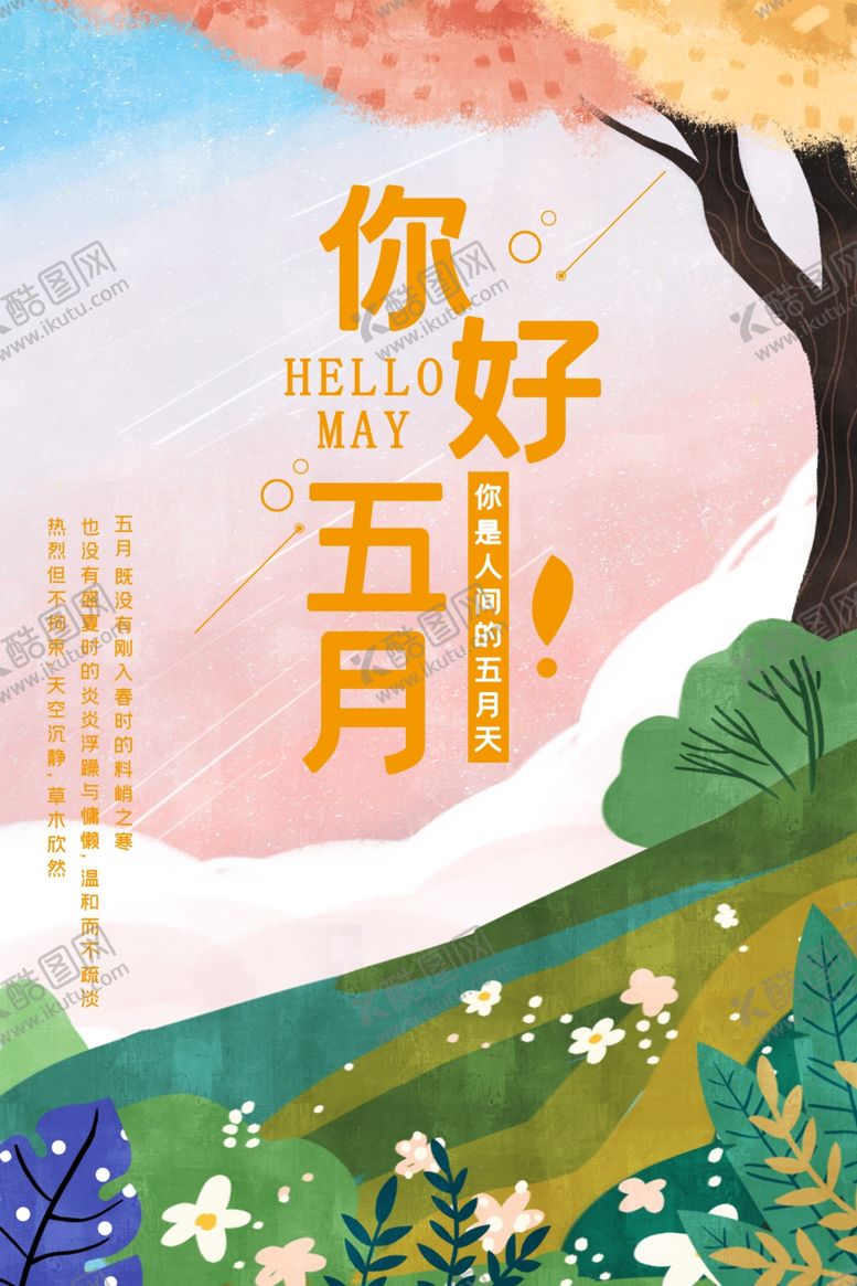 编号：26398906250239131909【酷图网】源文件下载-你好五月