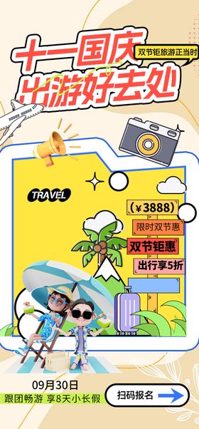 国庆打卡旅游海报