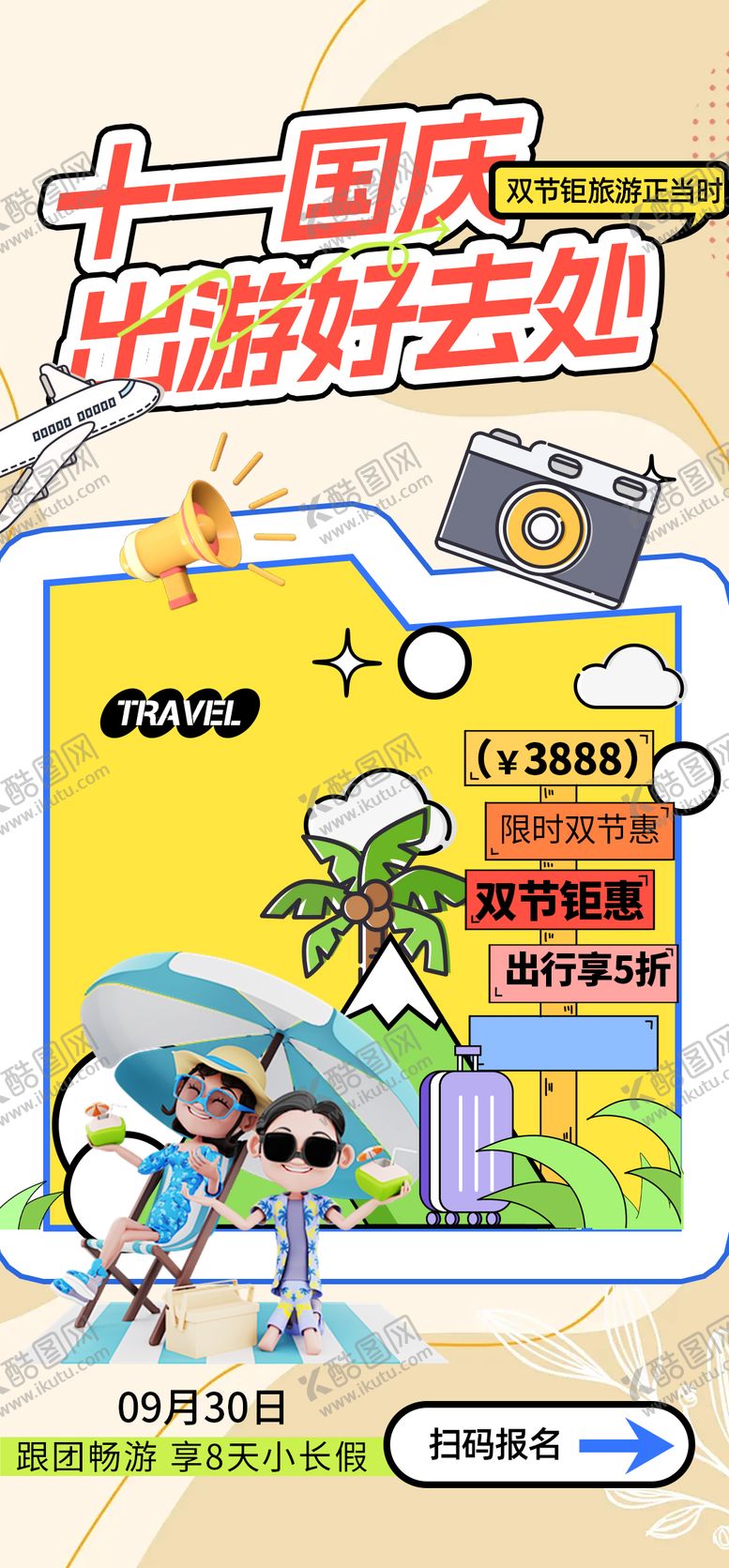 编号：17971908022221449150【酷图网】源文件下载-国庆打卡旅游海报
