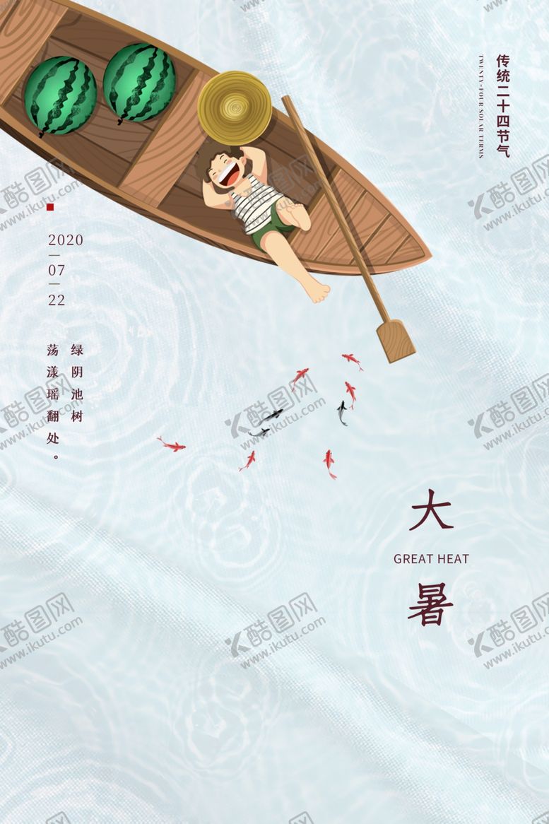 编号：35363105152117503857【酷图网】源文件下载-大暑