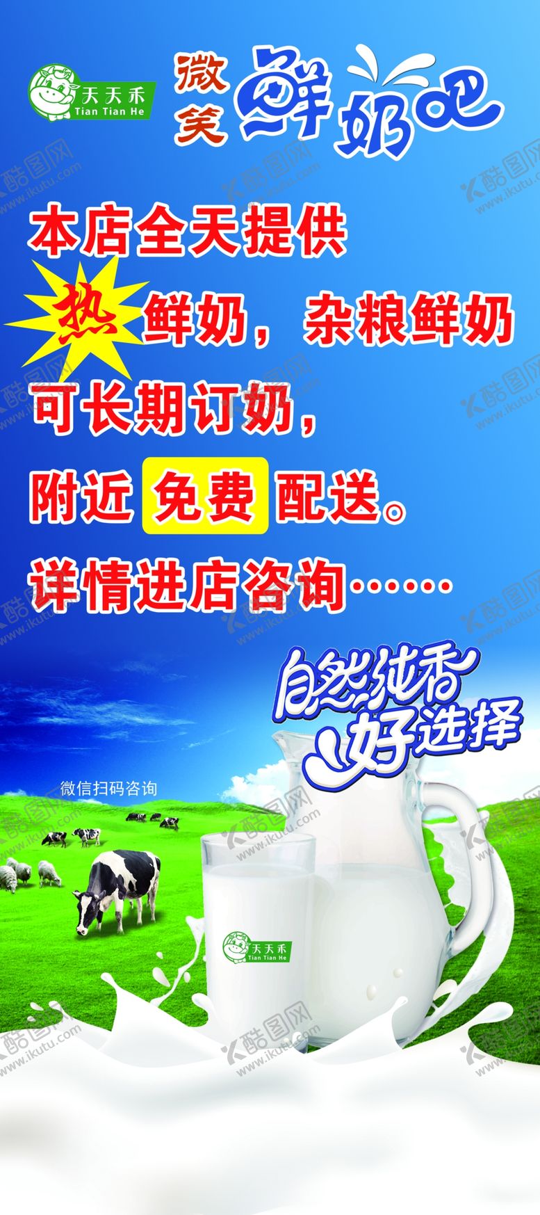 编号：94967204182000079123【酷图网】源文件下载-纯鲜牛奶海报